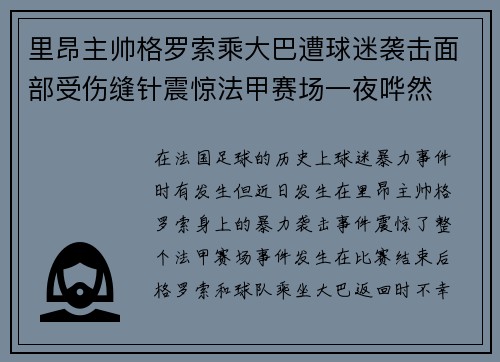 里昂主帅格罗索乘大巴遭球迷袭击面部受伤缝针震惊法甲赛场一夜哗然