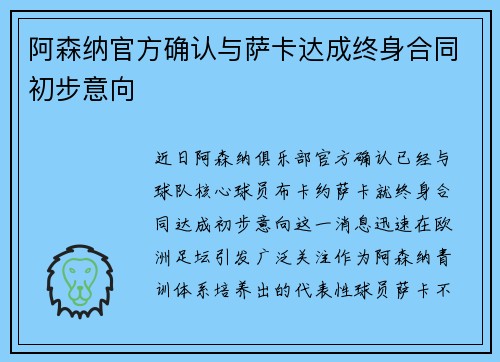 阿森纳官方确认与萨卡达成终身合同初步意向 阿森纳官方确认与萨卡达成终身合同初步意向