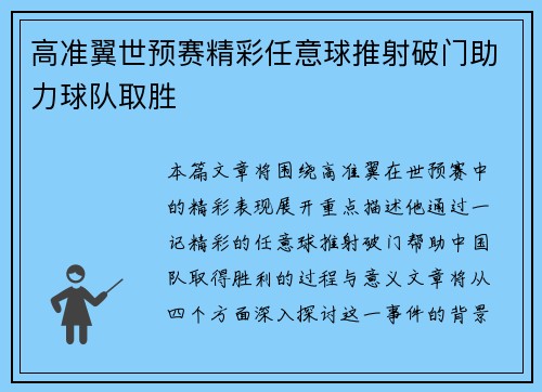 高准翼世预赛精彩任意球推射破门助力球队取胜