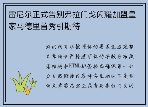 雷尼尔正式告别弗拉门戈闪耀加盟皇家马德里首秀引期待