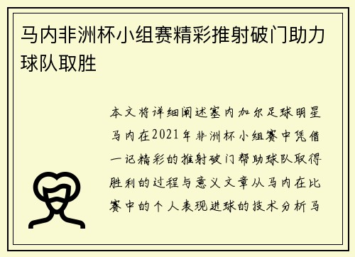 马内非洲杯小组赛精彩推射破门助力球队取胜