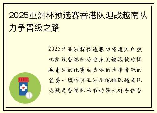 2025亚洲杯预选赛香港队迎战越南队力争晋级之路 2025亚洲杯预选赛香港队迎战越南队力争晋级之路