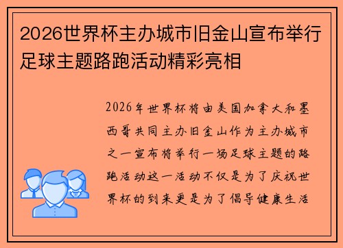 2026世界杯主办城市旧金山宣布举行足球主题路跑活动精彩亮相