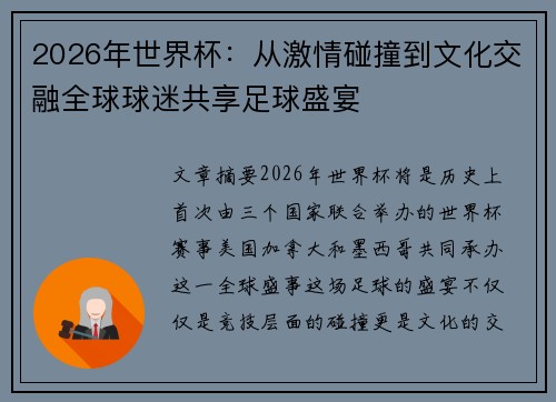 2026年世界杯：从激情碰撞到文化交融全球球迷共享足球盛宴