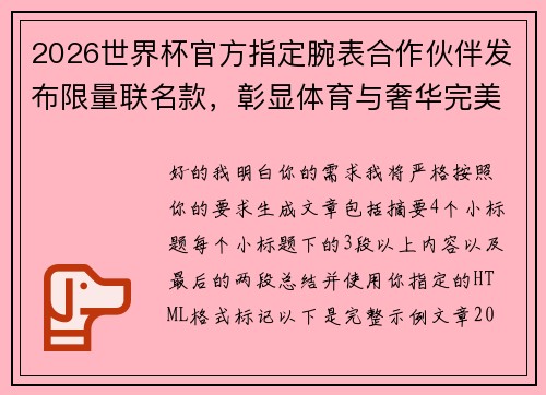 2026世界杯官方指定腕表合作伙伴发布限量联名款,彰显体育与奢华完美融合 2026世界杯官方指定腕表合作伙伴发布限量联名款,彰显体育与奢华完美融合