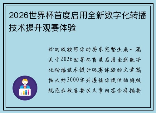 2026世界杯首度启用全新数字化转播技术提升观赛体验