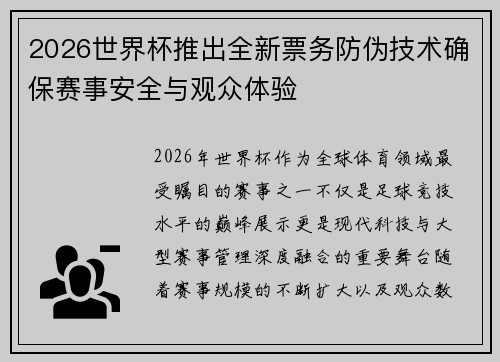 2026世界杯推出全新票务防伪技术确保赛事安全与观众体验