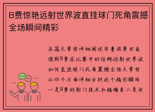 B费惊艳远射世界波直挂球门死角震撼全场瞬间精彩