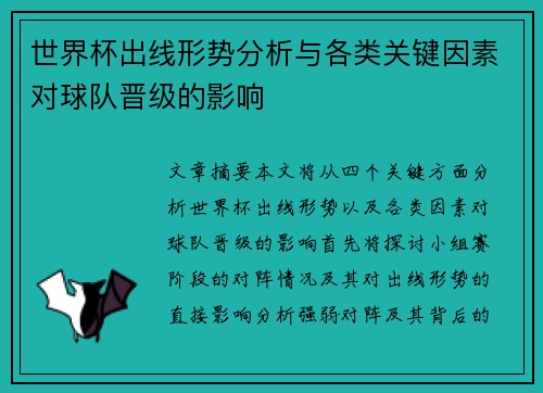 世界杯出线形势分析与各类关键因素对球队晋级的影响