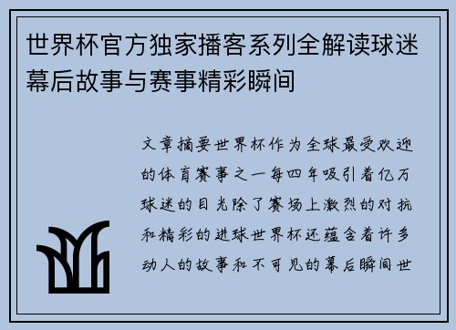世界杯官方独家播客系列全解读球迷幕后故事与赛事精彩瞬间