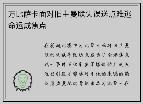 万比萨卡面对旧主曼联失误送点难逃命运成焦点