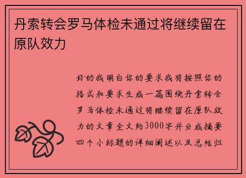 丹索转会罗马体检未通过将继续留在原队效力