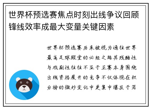 世界杯预选赛焦点时刻出线争议回顾锋线效率成最大变量关键因素 世界杯预选赛焦点时刻出线争议回顾锋线效率成最大变量关键因素
