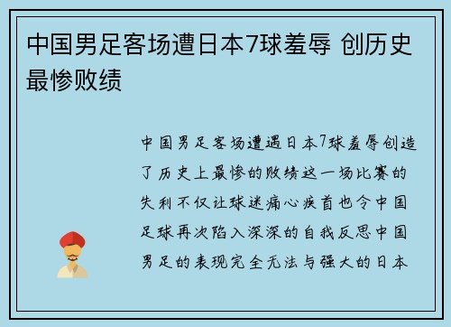 中国男足客场遭日本7球羞辱 创历史最惨败绩