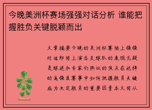 今晚美洲杯赛场强强对话分析 谁能把握胜负关键脱颖而出