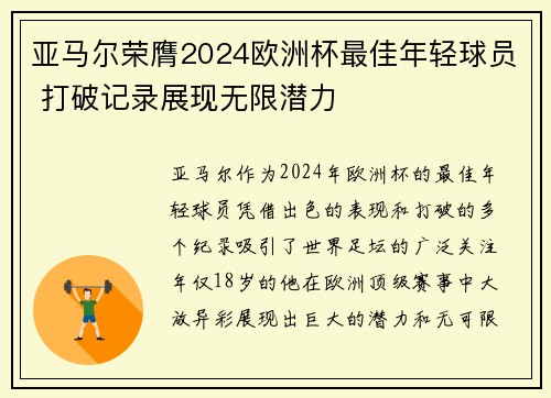 亚马尔荣膺2024欧洲杯最佳年轻球员 打破记录展现无限潜力