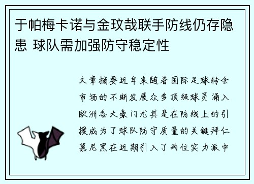 于帕梅卡诺与金玟哉联手防线仍存隐患 球队需加强防守稳定性