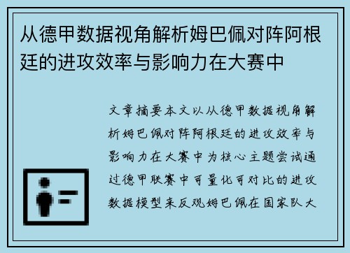 从德甲数据视角解析姆巴佩对阵阿根廷的进攻效率与影响力在大赛中