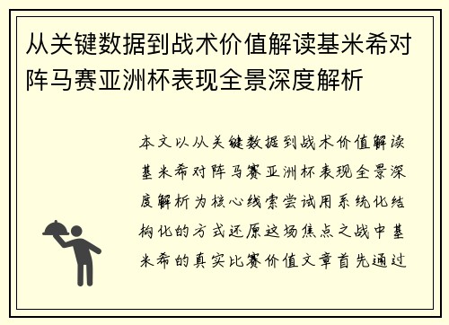 从关键数据到战术价值解读基米希对阵马赛亚洲杯表现全景深度解析