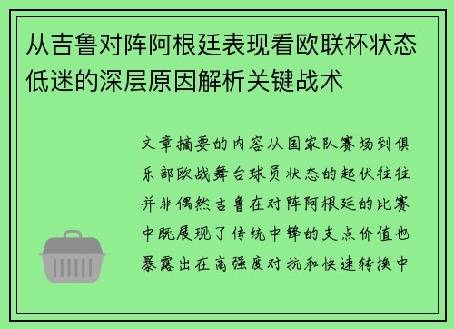 从吉鲁对阵阿根廷表现看欧联杯状态低迷的深层原因解析关键战术