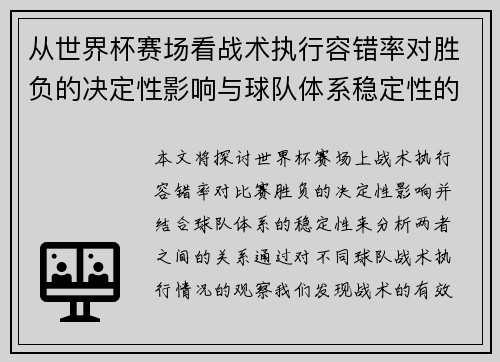 从世界杯赛场看战术执行容错率对胜负的决定性影响与球队体系稳定性的关系