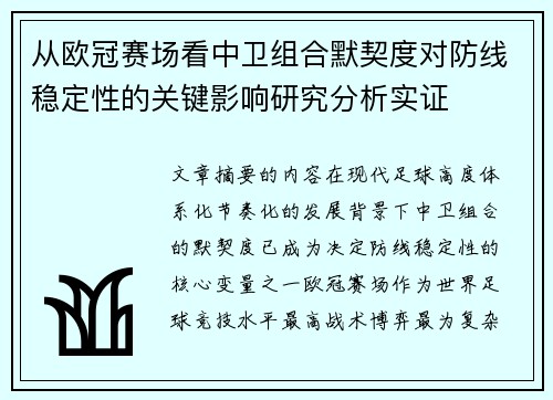 从欧冠赛场看中卫组合默契度对防线稳定性的关键影响研究分析实证