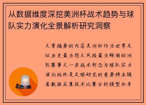 从数据维度深挖美洲杯战术趋势与球队实力演化全景解析研究洞察