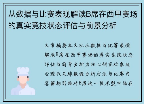 从数据与比赛表现解读B席在西甲赛场的真实竞技状态评估与前景分析