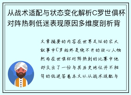 从战术适配与状态变化解析C罗世俱杯对阵热刺低迷表现原因多维度剖析背景