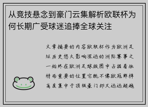 从竞技悬念到豪门云集解析欧联杯为何长期广受球迷追捧全球关注