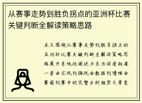 从赛事走势到胜负拐点的亚洲杯比赛关键判断全解读策略思路