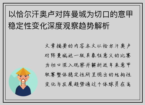 以恰尔汗奥卢对阵曼城为切口的意甲稳定性变化深度观察趋势解析