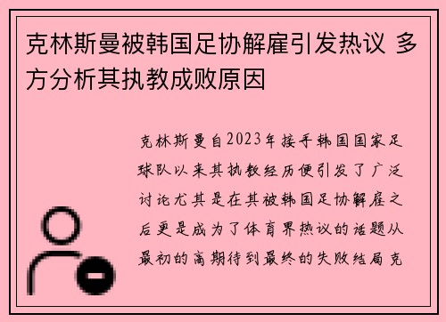 克林斯曼被韩国足协解雇引发热议 多方分析其执教成败原因