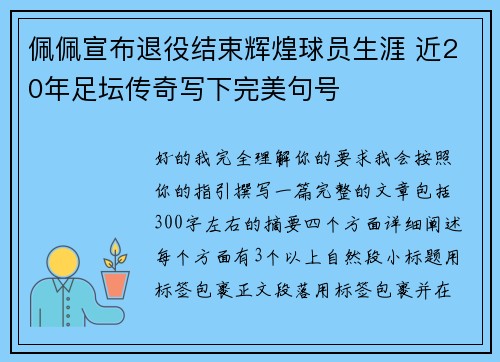 佩佩宣布退役结束辉煌球员生涯 近20年足坛传奇写下完美句号