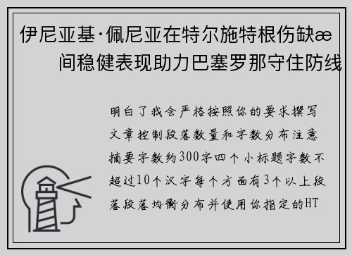 伊尼亚基·佩尼亚在特尔施特根伤缺期间稳健表现助力巴塞罗那守住防线