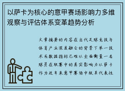 以萨卡为核心的意甲赛场影响力多维观察与评估体系变革趋势分析