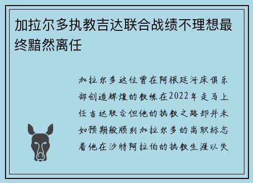 加拉尔多执教吉达联合战绩不理想最终黯然离任