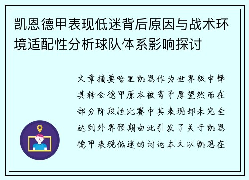 凯恩德甲表现低迷背后原因与战术环境适配性分析球队体系影响探讨