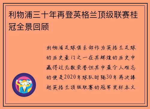 利物浦三十年再登英格兰顶级联赛桂冠全景回顾