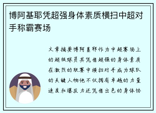 博阿基耶凭超强身体素质横扫中超对手称霸赛场