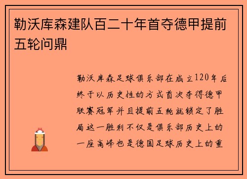 勒沃库森建队百二十年首夺德甲提前五轮问鼎