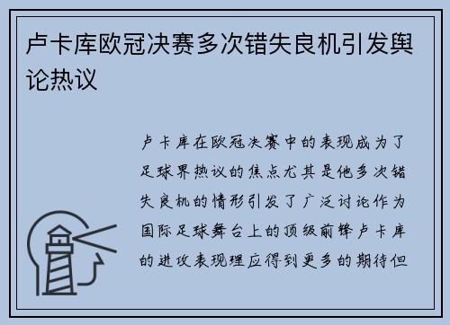 卢卡库欧冠决赛多次错失良机引发舆论热议