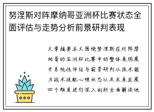 努涅斯对阵摩纳哥亚洲杯比赛状态全面评估与走势分析前景研判表现
