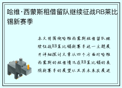哈维·西蒙斯租借留队继续征战RB莱比锡新赛季