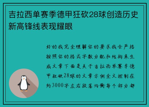 吉拉西单赛季德甲狂砍28球创造历史新高锋线表现耀眼 吉拉西单赛季德甲狂砍28球创造历史新高锋线表现耀眼