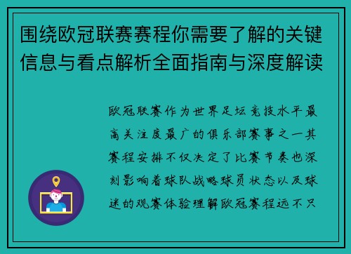 围绕欧冠联赛赛程你需要了解的关键信息与看点解析全面指南与深度解读