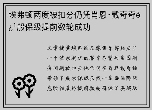埃弗顿两度被扣分仍凭肖恩·戴奇奇迹般保级提前数轮成功