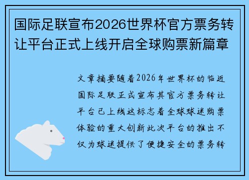 国际足联宣布2026世界杯官方票务转让平台正式上线开启全球购票新篇章