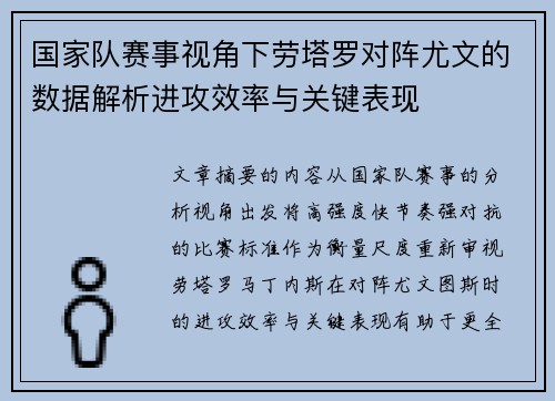 国家队赛事视角下劳塔罗对阵尤文的数据解析进攻效率与关键表现