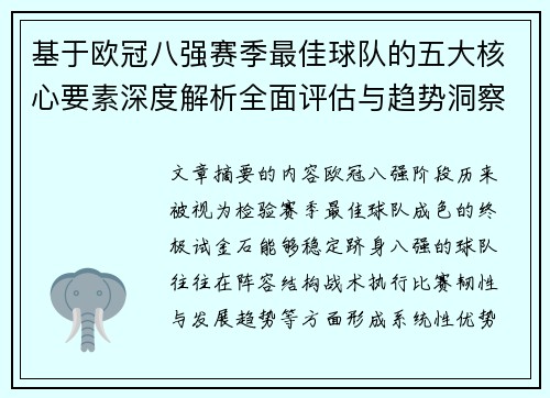 基于欧冠八强赛季最佳球队的五大核心要素深度解析全面评估与趋势洞察